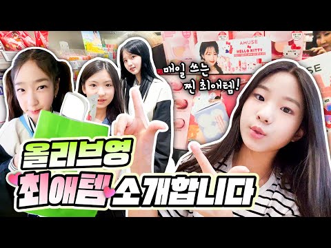 올리브영 세일기간에 최애템 전부 사기! ㅋ 틴트도 사고 섀도우도 사고 멤버들은 어떤 화장품을 쓸까요? ㅋㅋㅋ|클레버TV