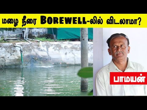 Can we directly discharge rainwater into the Borewell we use? Pamayan | Pamayan | Aal thulai kinaru