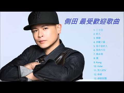 側田最受歡迎廣東歌playlist 演唱會補習班