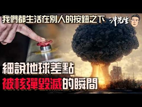 我們都生活在別人的按鈕之下:細說地球差點被核彈毀滅的瞬間|沖出黎講