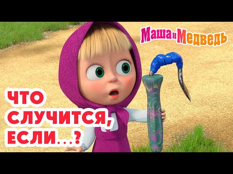 Маша и Медведь 🤔💭 Что случится, если…? 💥 Новая серия 27 ноября!: Держи язык за зубами 🤐👅🪜