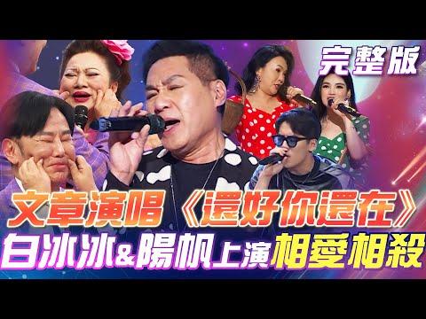 【超級冰冰Show】文章演唱《還好你還在》白冰冰 & 陽帆爆笑亂入!寶弟與阿珠阿花 重現當年經典《姑娘的酒窩》 2024.07.06