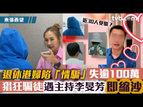 退休港婦陷「情騙」失逾100萬 猖狂騙徒遇主持李旻芳即縮沙|東張西望