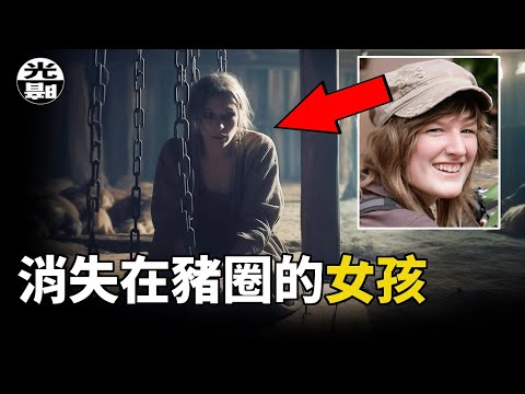 找工作的女孩竟然消失在豬圈!?澳洲Davine Arckens案件全面講述--懸案 刑事 調查 奇聞 檔案 迷案解讀 盡在光暗雜學館