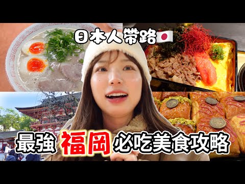 福岡必吃🇯🇵拉麵通の最推薦/屋台感動美食/每天賣完の甜點店🌟日本人去兩天一夜旅遊!