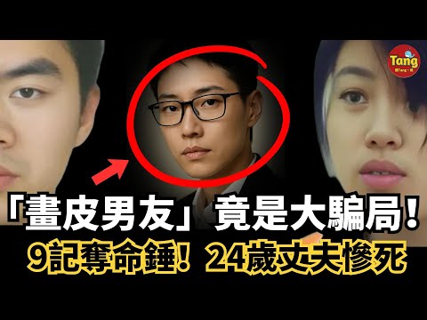 「畫皮男友」竟是驚天騙局!9記奪命錘,24歲丈夫慘死! 致命网恋:她把丈夫献祭给"不存在"的爱情...#调查#事件#真相@TangtangSay