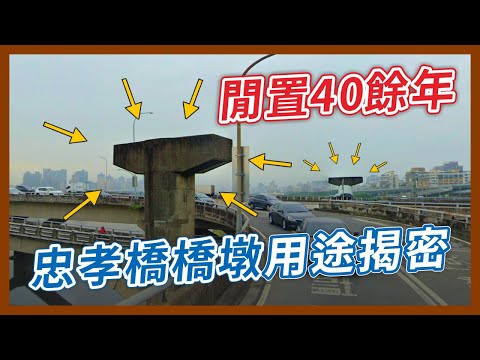 全台最悠久天空斷橋?忠孝橋旁2根孤單的橋墩,閒置40多年背後的祕密到底是?|企鵝交通手札【探奇交流道】