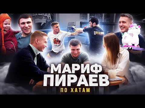Мариф Пираев о семье, любви и полиции / По хатам - откровенное интервью!