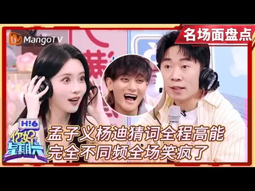 【名场面盘点】 孟子义杨迪猜词全程高能, 完全不同频黄子韬笑疯了|#孟子义 #杨迪 #黄子韬 |#你好星期六 Hello Saturday|MangoTV