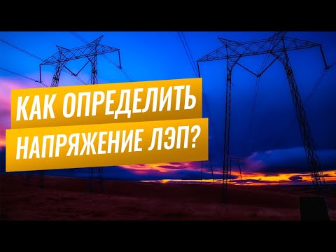 Как определить напряжение ЛЭП по внешнему виду и по количеству изоляторов?