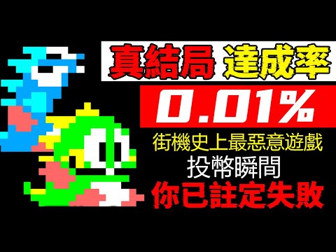 39年前的街機遊戲,為了阻止玩家打出真結局,遊戲官方竟如此喪心病狂!