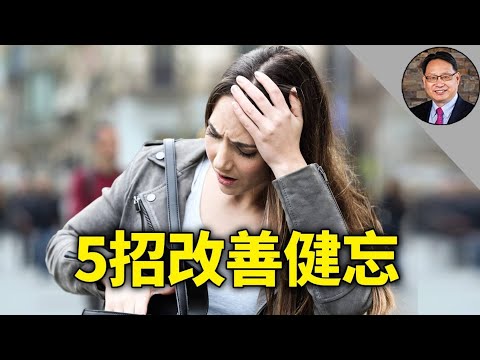 健忘可能預示潛在疾病。 這樣做有效改善記憶力!