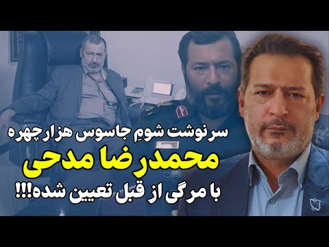 سرنوشت شوم وارث الماس فریب محمدرضا مدحی با مر.گ از قبل تعیین شده!!!