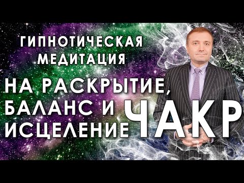 Мощная медитация - гипноз на раскрытие, баланс и исцеление чакр 🙏