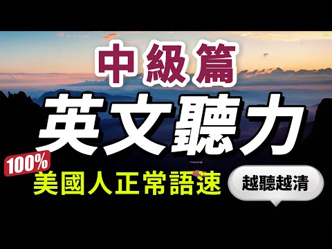 👉 這語速⋯⋯有點難度,挑戰真正美國人正常語速!愈後愈難🔥 每天一遍,高效提升英文聽力✅ |學懂更進階的英文詞彙和片語|睡前英語聽力練習|English Listening Practice