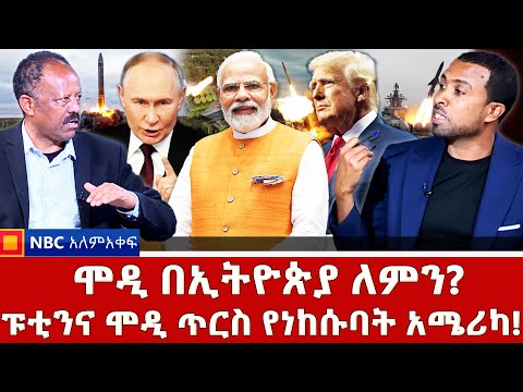 ሩሲያና ቱርክ ለዓለም ሚዛን _ሞዲ በኢትዮጵያ ለምን? _NBC አለም-አቀፍ @NBCETHIOPIA