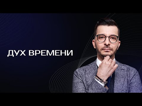 ДУХ ВРЕМЕНИ.