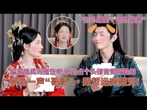 李沁一句哥哥撩到陈哲远脸红!哲远自认“在外当狼,在家当狗”?李沁一个点头陈哲远都觉得是撒娇,眼睛都要流蜜了~ #一笑随歌 #陈哲远 #李沁