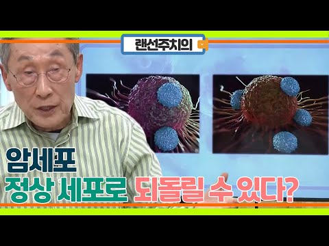 모든 사람이 암에 걸릴까? 암세포, 정상 세포로 되돌릴 수 있다?