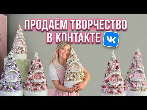 Как мастеру начать ПРОДАВАТЬ в ВКонтакте и превратить изделия ручной работы в ДОХОД