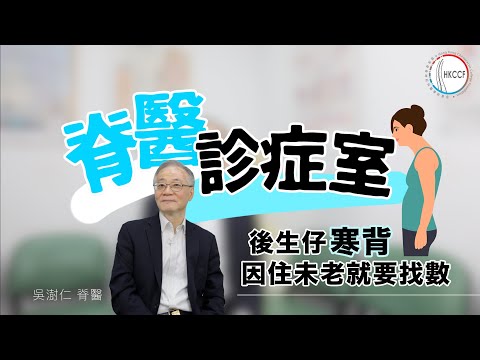 【脊醫診症室】轉動條頸會啪啪聲?😰後生仔寒背 因住未老就要找數😱