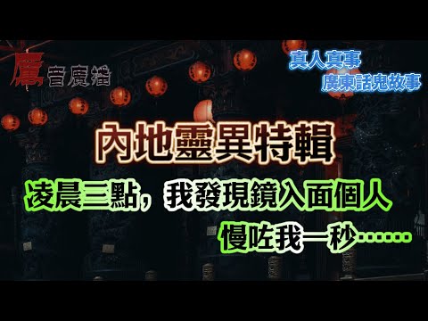 內地靈異特輯 | 大學宿舍靈異連環事件:進入平行世界、紅衣女、HELLO KITTY氣球 | 凌晨三點,我發現鏡入面個人慢咗我一秒…… | 熟睡期間多次被靈體騷擾 | 醉酒住酒店恐怖經歷 |我聽到有聲