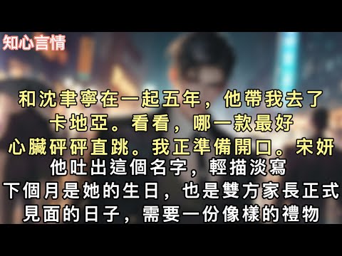 和沈聿寧在一起五年,他帶我去了卡地亞。「看看,哪一款最好?」心臟砰砰直跳。我正準備開口。「宋妍。」他吐出這個名字,輕描淡寫。#小說 #故事 #追妻火葬场