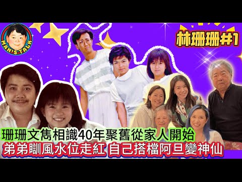 EP491《林珊珊#1》珊珊文雋相識40年聚舊從家人開始|弟弟瞓風水位走紅自己搭檔阿旦變神仙