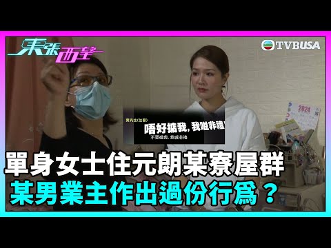 東張西望|單身女士兩年前以租客身分搬進元朗某寮屋群,入住後某男業主獻殷勤更對她作出過份行為?|TVBUSA|民生