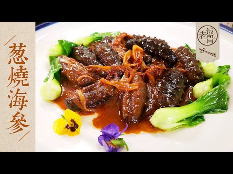 State Banquet Master Chefs - Sea Cucumbers with Spring Onions. Differences of cooking wine