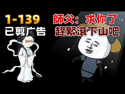 修仙沙雕《師父:求你了,趕緊滾下山吧!》我,陳長安,長生萬年卻不能修煉,被師父踢下山,才發現當年的小弟家族已成氣候,竟敢上門欺負我的後人。