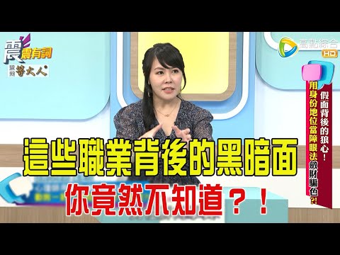 震震有詞- 假面背後的狼心!用身份地位當障眼法斂財騙色?-2025/7/30 完整版
