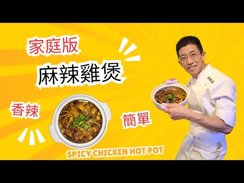 (麻辣雞煲),香辣野味,超邪惡,麻辣程度可自己調教,家庭版做法,超級容易.