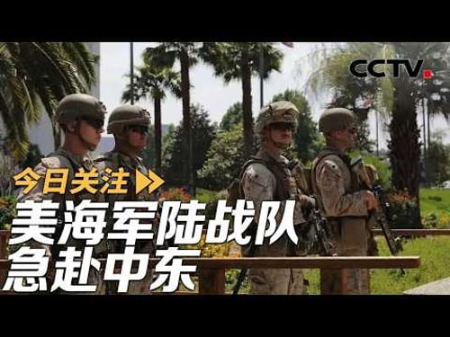 美海军陆战队急赴中东 伊朗提出两大停战条件 20260314 | CCTV中文《今日关注》