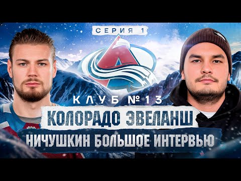 В ГОСТЯХ У НИЧУШКИНА / НОВЫЙ ДОМ и ПРОБЛЕМЫ СО СНОМ / 10 БОЛТОВ В СТОПЕ — ЦЕНА ЗА КУБОК СТЭНЛИ?