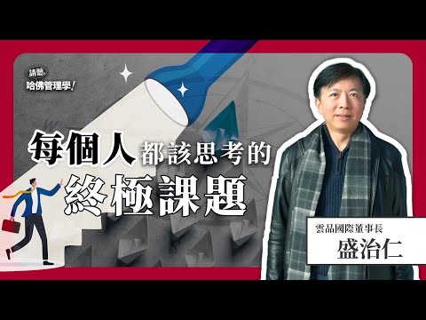 你嘗試過要「領導自己的人生」嗎?如何梳理出優先順序,找到真正重要的事?Ft. 盛治仁【哈佛商業評論✕人物面對面】S2Ep.17