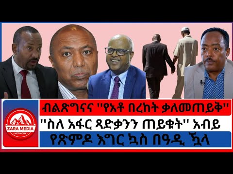 #zaramedia - ብልጽግናና ''የአቶ በረከት ቃለመጠይቅ''/የጽምዶ እግር ኳስ በዓዲ ዃላ/''ስለ አፋር ጻድቃንን ጠይቁት'' አብይ- 08-20-2025