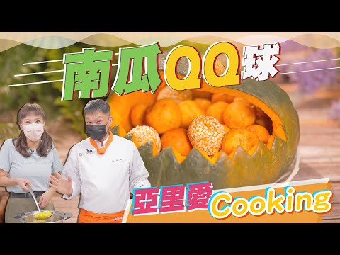 歡樂聚會最佳零嘴~南瓜QQ球|蔬果生活誌