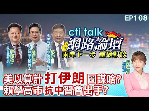 【#ctitalk網路論壇】美以算計"打伊朗"圖謀啥?賴學高市"抗中"習會出手?...周錫瑋.蔡正元.揭仲_重磅對談 精彩完整全程ep108@中天電視CtiTv @ctitalk網路論壇