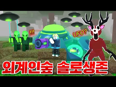 외계인이 침공한 숲에서 무적 무기로 혼자 99일 생존하기!!!!!!(로블록스 99나이트인더포레스트)