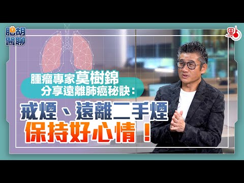 肥胡醫聊 | 腫瘤專家莫樹錦分享遠離肺癌秘訣:戒煙、遠離二手煙、保持好心情! | 嘉賓主持:胡定旭