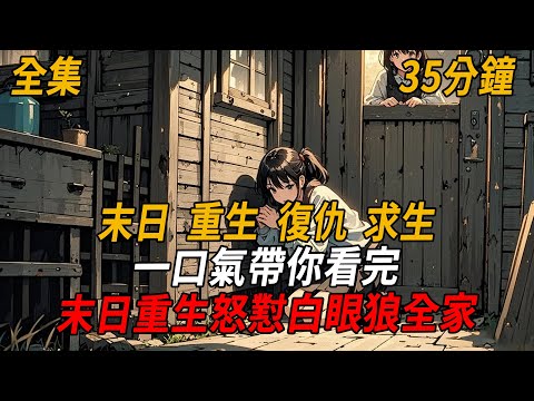 末日降臨,我為家人付出的所有努力,最後都變成了背叛。上一世,我企圖融入這個家,結果卻在末日來臨時被無情地反鎖在門外。如今重生,我不再為這些冷血的人妥協,只想一個人活下去#重生#末世#末日#殭屍#小說