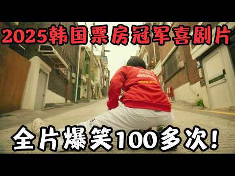 2025韩国最强喜剧动作片,一上映便登顶票房冠军!全片爆笑100多次!《超异能特攻》【宇哥】