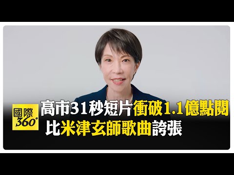早苗活正旺! 高市力拚眾院選舉喊:絕不逃跑 見魏哲家準備3奈米晶圓計畫 【國際360】20260205@全球大視野Global_Vision