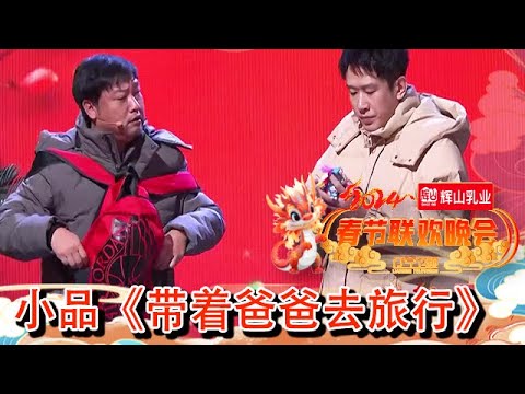 辽宁卫视春节联欢晚会 2024 纯享版:贾冰于洋李宗恒《带着爸爸去旅行》,欢笑中藏着温情与爱