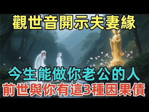 觀世音開示夫妻緣:今生能做你老公的人,前世與你有這3種因果債!#佛學 #觀世音 #佛法 #佛教 #修行 #佛陀