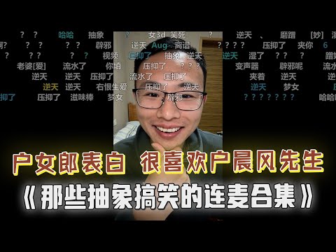 逆天网友每次看到户晨风就想拉屎?户晨风:看来我通便效果不错!户女郎过于迷恋户晨风,还做了个抱枕每天抱着!归国闲谈:户子为了省钱,在英国一天只吃两顿饭,那些奇葩搞笑的连麦集锦!