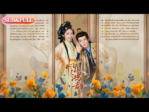 【全集FULL】《惊鸿辞》| ENG SUB | #薄荷听书 #cdrama #latest 最新短劇#热门短剧 #都市 #重生 #逆袭 #现代 #甜宠