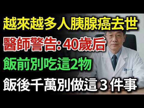 胰腺癌的真相:胰腺癌都是吃出來的!醫生警告:飯前別碰這2種食物,飯後不做這3件事!|健康Talks|預防胰腺癌|保護胰腺|健康飲食|飲食禁忌
