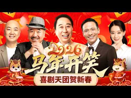 2026马年开笑|冯巩,宋小宝,王小利,郭冬临,张小斐,欢乐笑不停,喜剧天团陪您过新春!